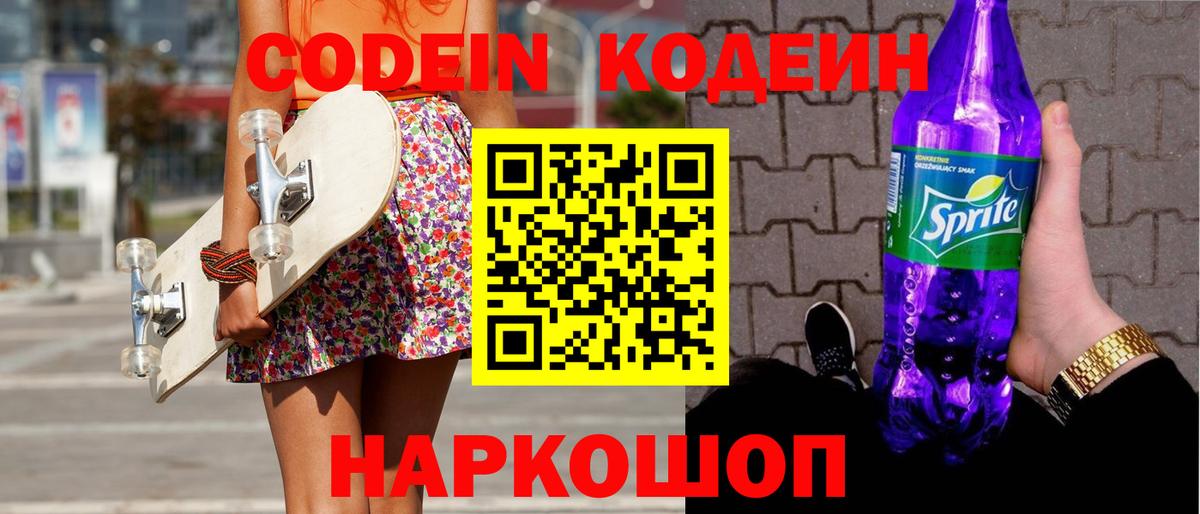 Codein напиток Lean (лин)  Вход с VPN  Вичуга 